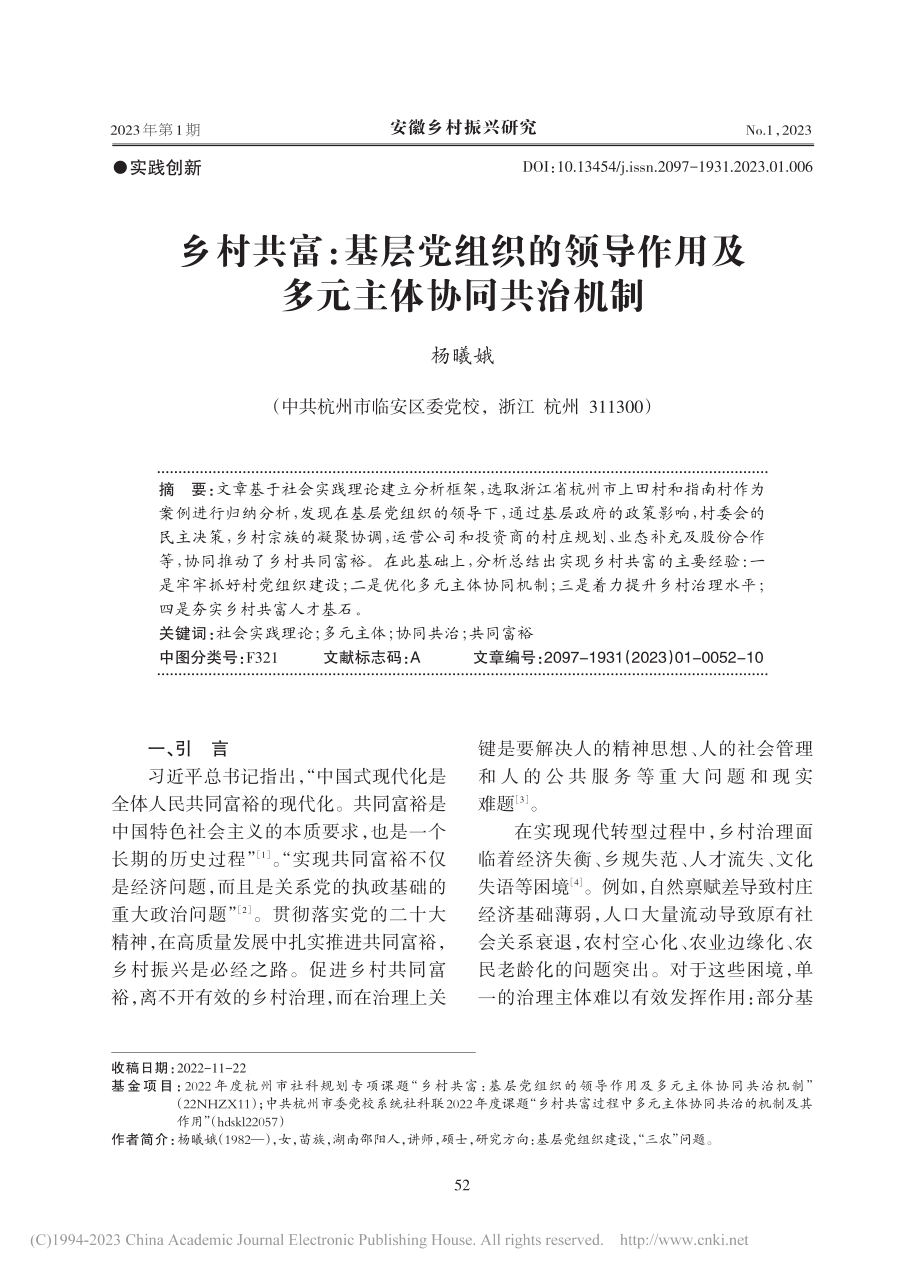 乡村共富：基层党组织的领导作用及多元主体协同共治机制_杨曦娥.pdf_第1页