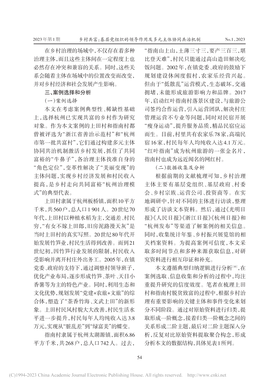 乡村共富：基层党组织的领导作用及多元主体协同共治机制_杨曦娥.pdf_第3页