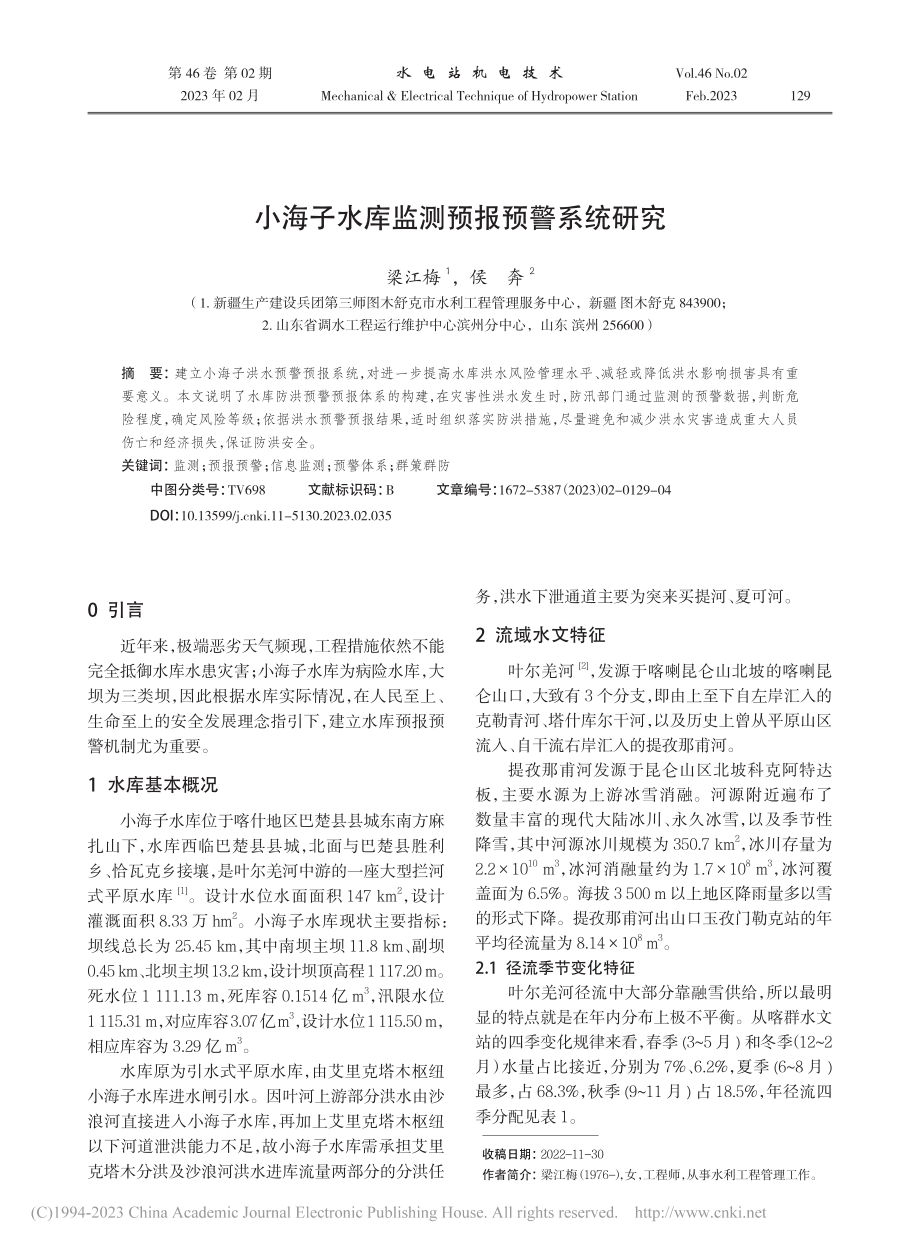 小海子水库监测预报预警系统研究_梁江梅.pdf_第1页