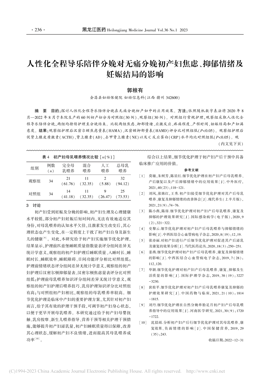 细节优化护理对初产妇产后抑...以及新生儿母乳喂养率的影响_魏娟豪.pdf_第3页