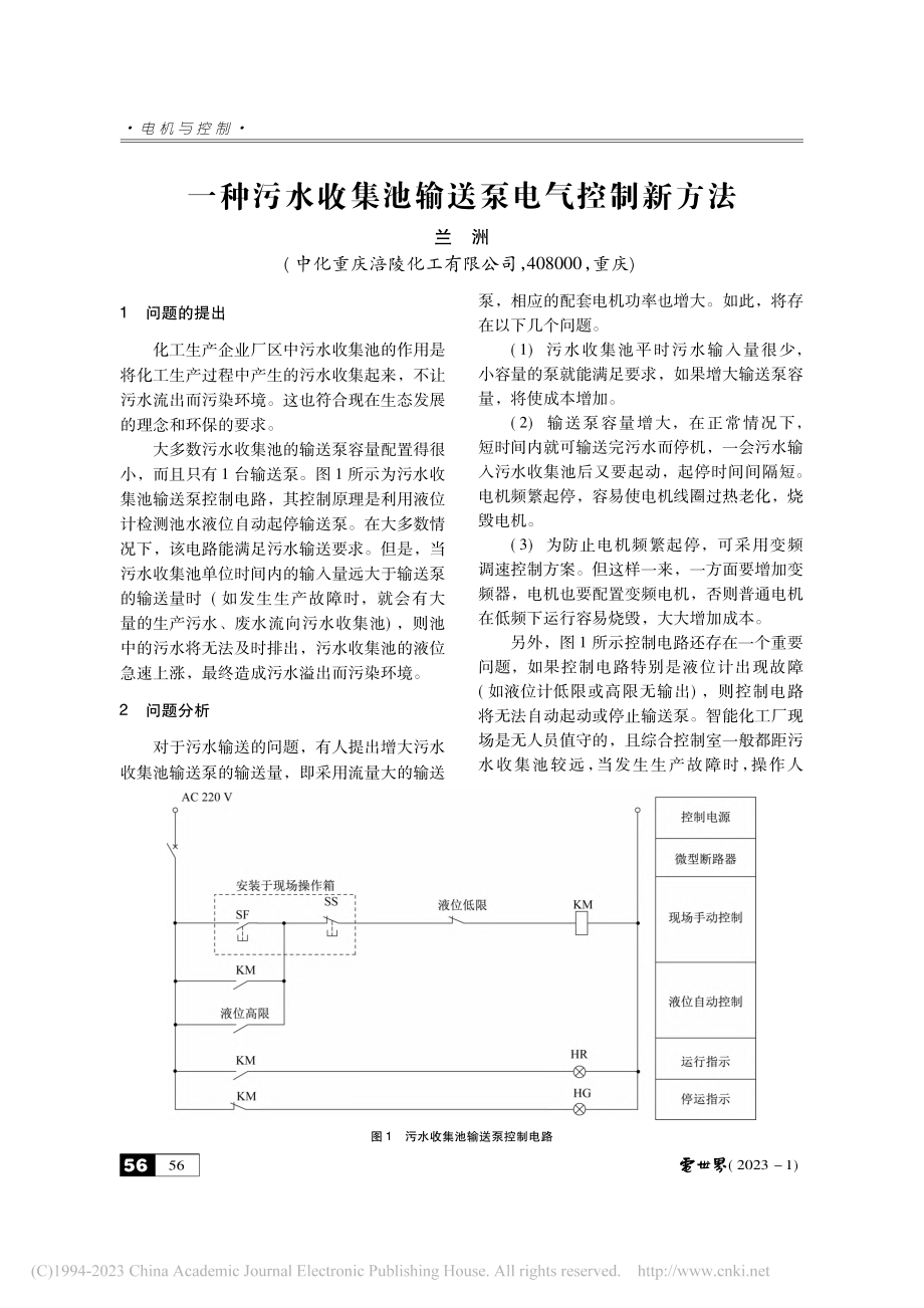 一种污水收集池输送泵电气控制新方法_兰洲.pdf_第1页