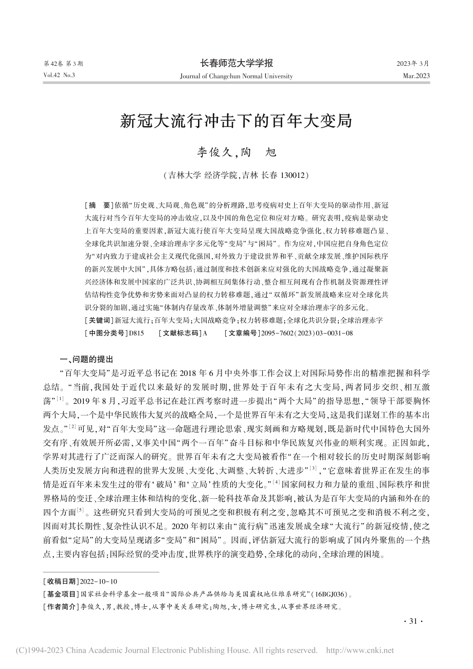 新冠大流行冲击下的百年大变局_李俊久.pdf_第1页