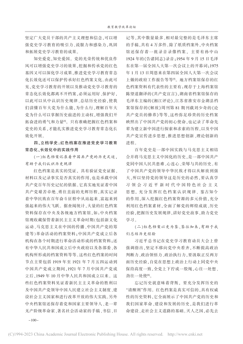 以红色档案文化推进党史学习教育常态化长效化_郭晓文.pdf_第2页