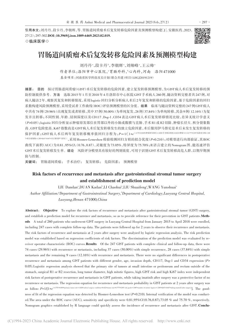 胃肠道间质瘤术后复发转移危险因素及预测模型构建_刘丹丹.pdf_第1页