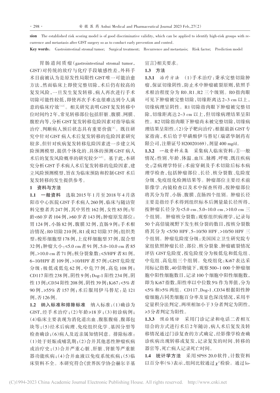 胃肠道间质瘤术后复发转移危险因素及预测模型构建_刘丹丹.pdf_第2页