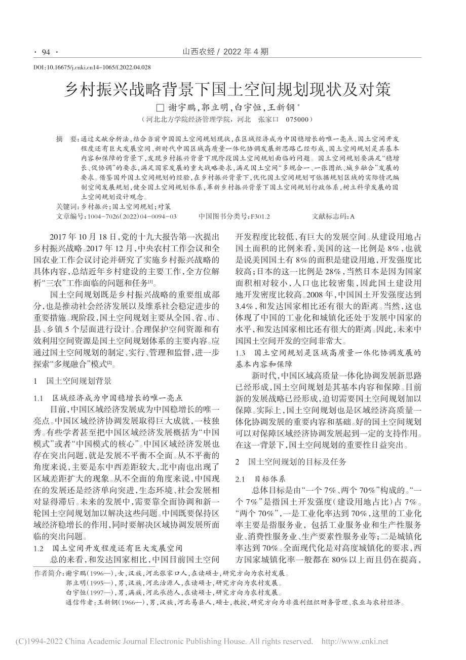 乡村振兴战略背景下国土空间规划现状及对策_谢宇鹏.pdf_第1页