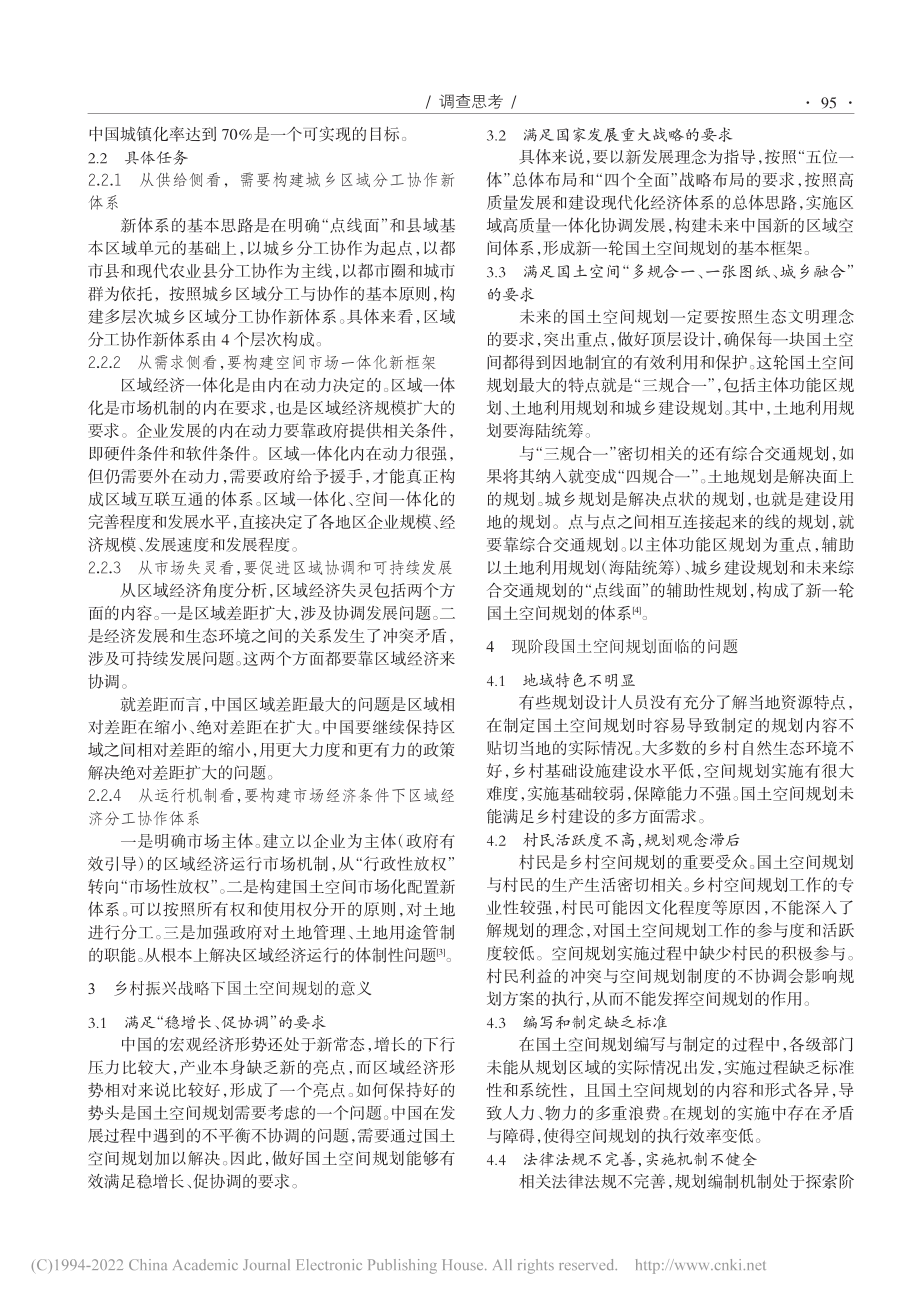 乡村振兴战略背景下国土空间规划现状及对策_谢宇鹏.pdf_第2页