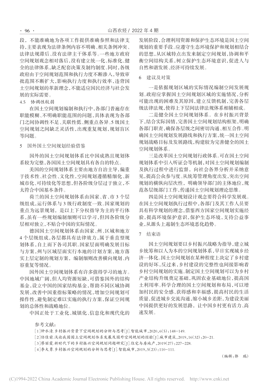 乡村振兴战略背景下国土空间规划现状及对策_谢宇鹏.pdf_第3页