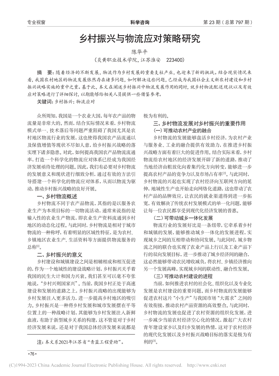 乡村振兴与物流应对策略研究_陈华平.pdf_第1页