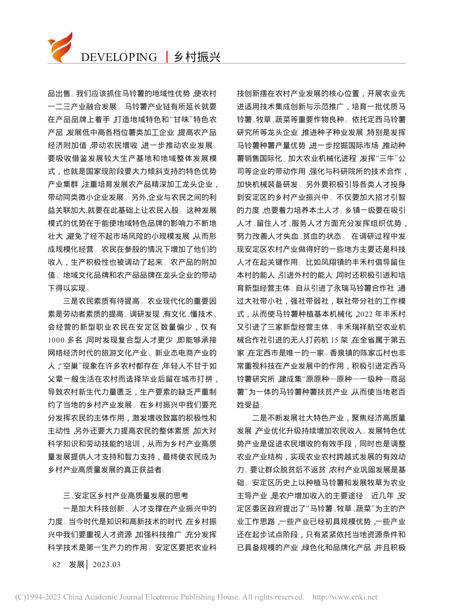 乡村振兴视角下定西市安定区农村产业高质量发展的思考_王晓焘.pdf_第3页