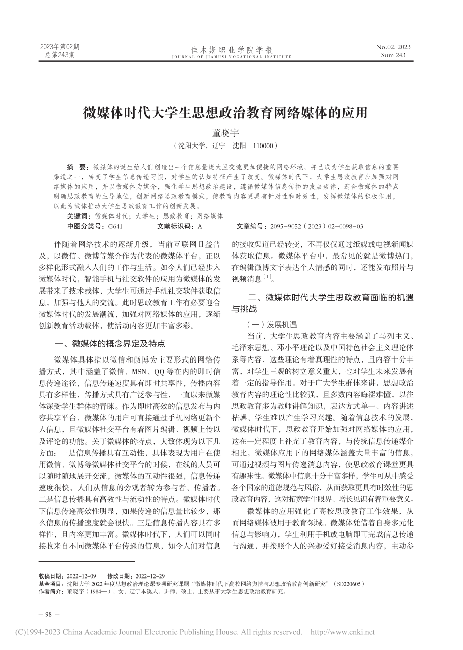 微媒体时代大学生思想政治教育网络媒体的应用_董晓宇.pdf_第1页