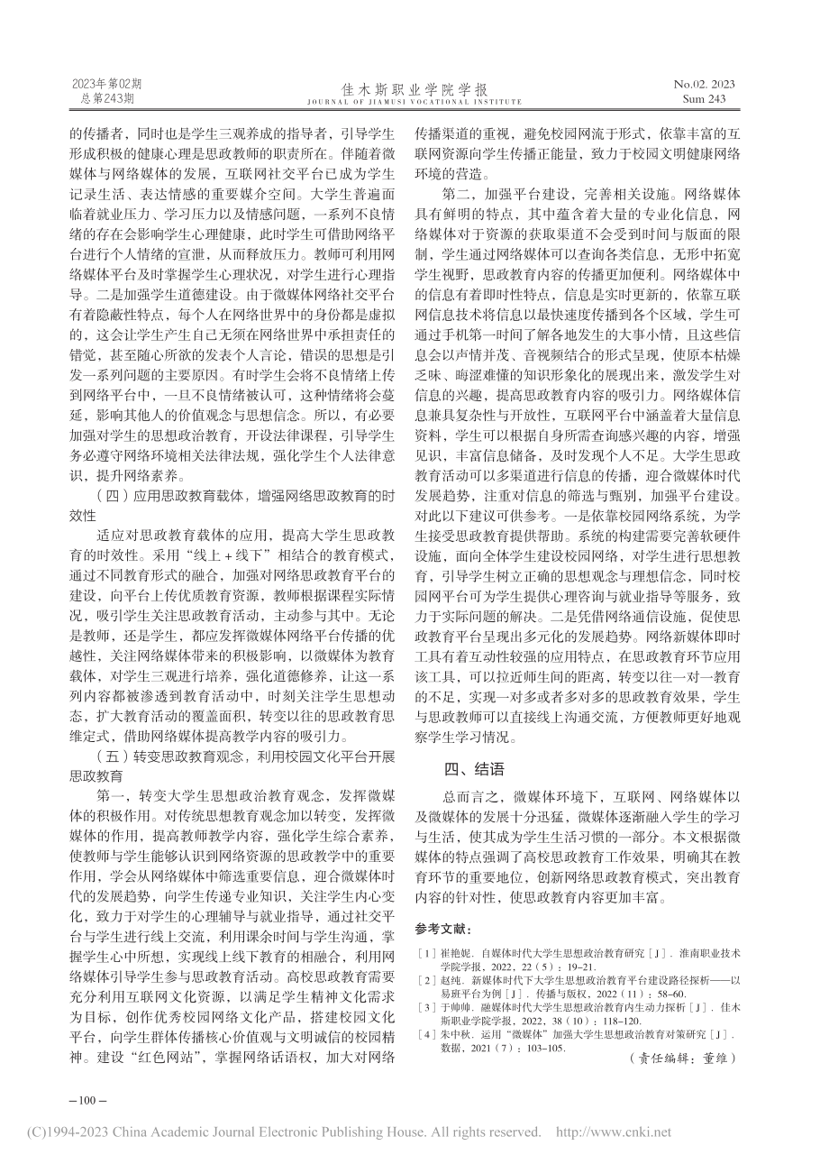 微媒体时代大学生思想政治教育网络媒体的应用_董晓宇.pdf_第3页