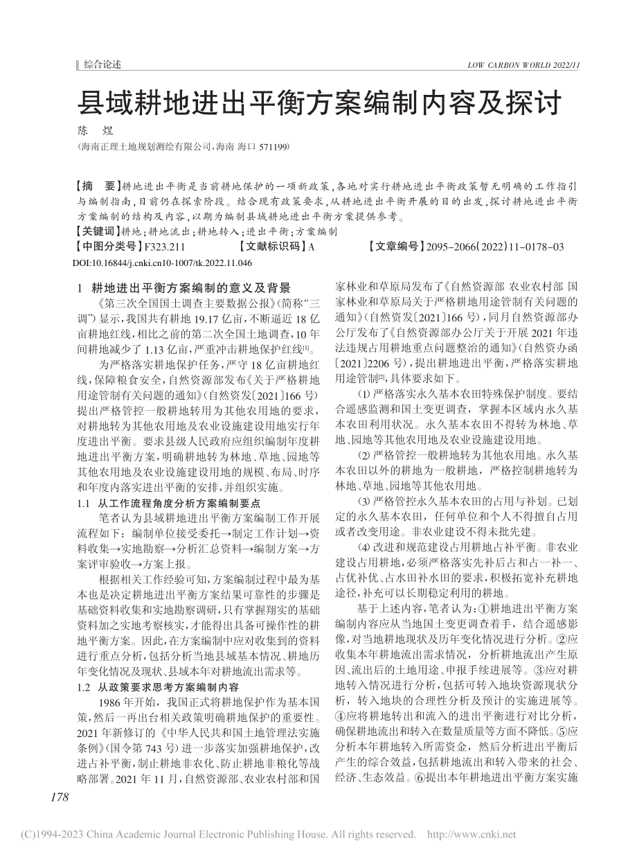 县域耕地进出平衡方案编制内容及探讨_陈煜.pdf_第1页