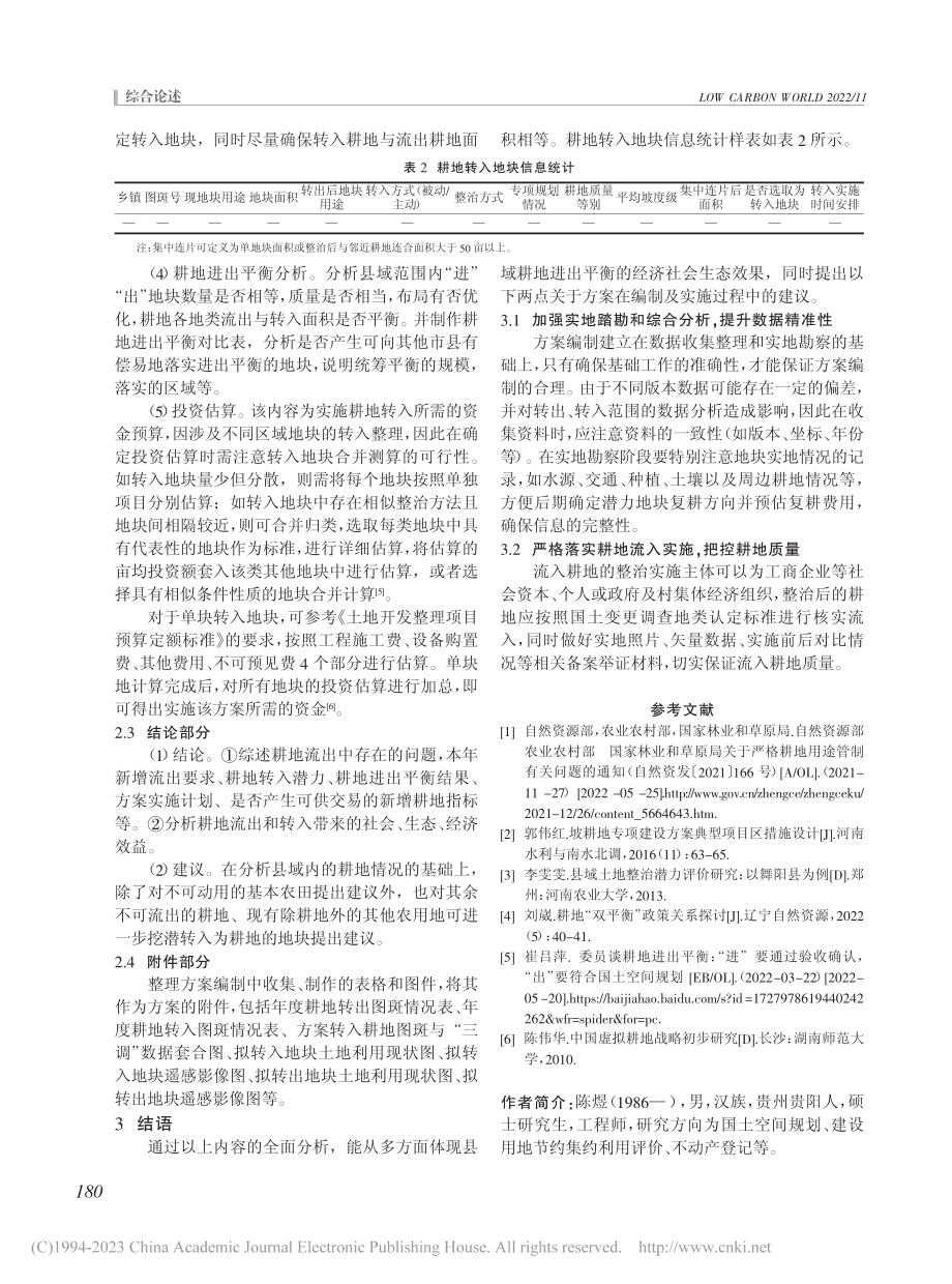 县域耕地进出平衡方案编制内容及探讨_陈煜.pdf_第3页