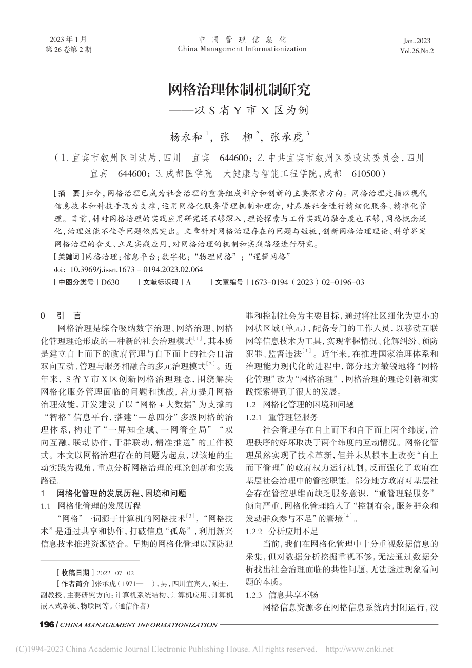 网格治理体制机制研究——以S省Y市X区为例_杨永和.pdf_第1页