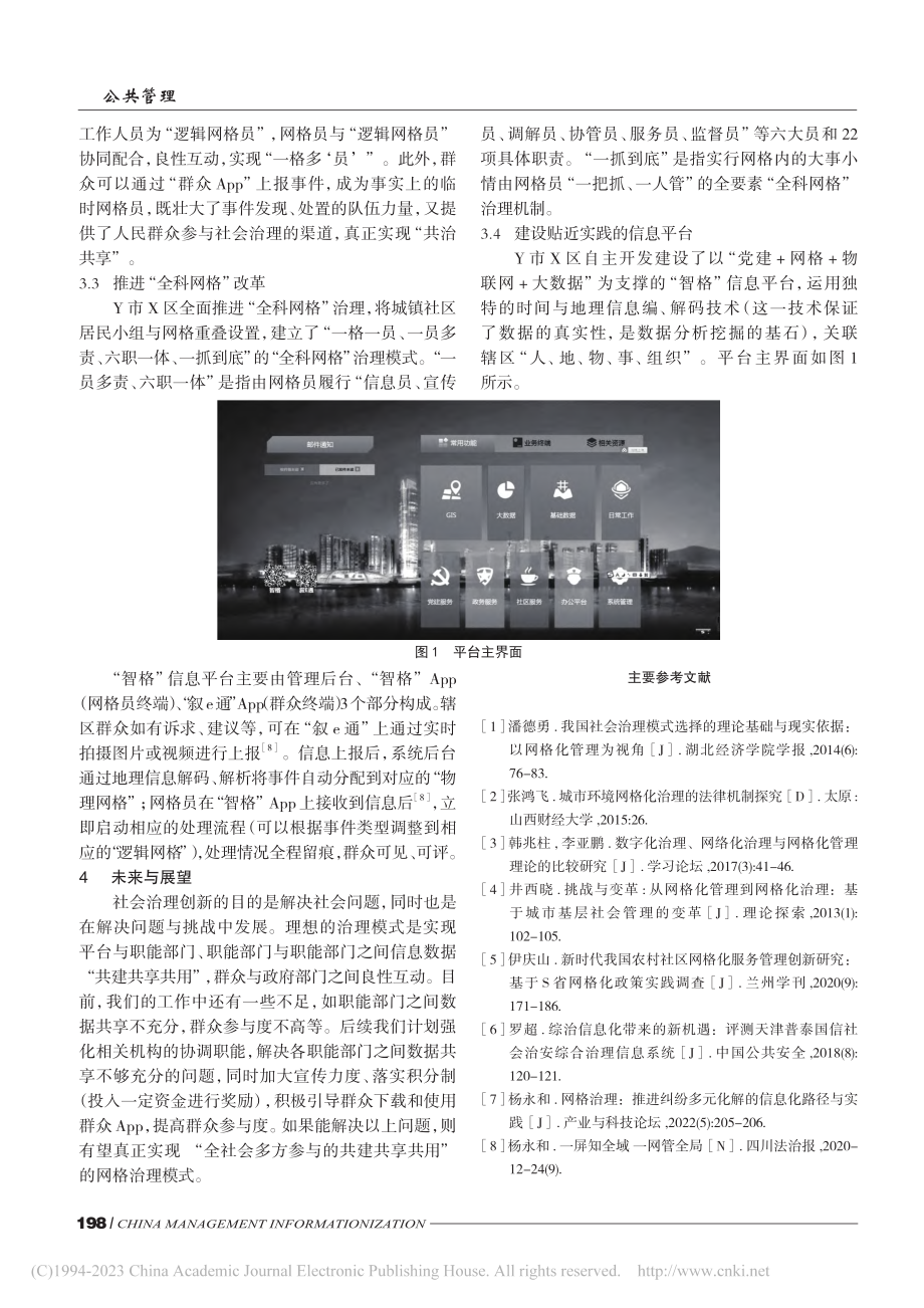 网格治理体制机制研究——以S省Y市X区为例_杨永和.pdf_第3页