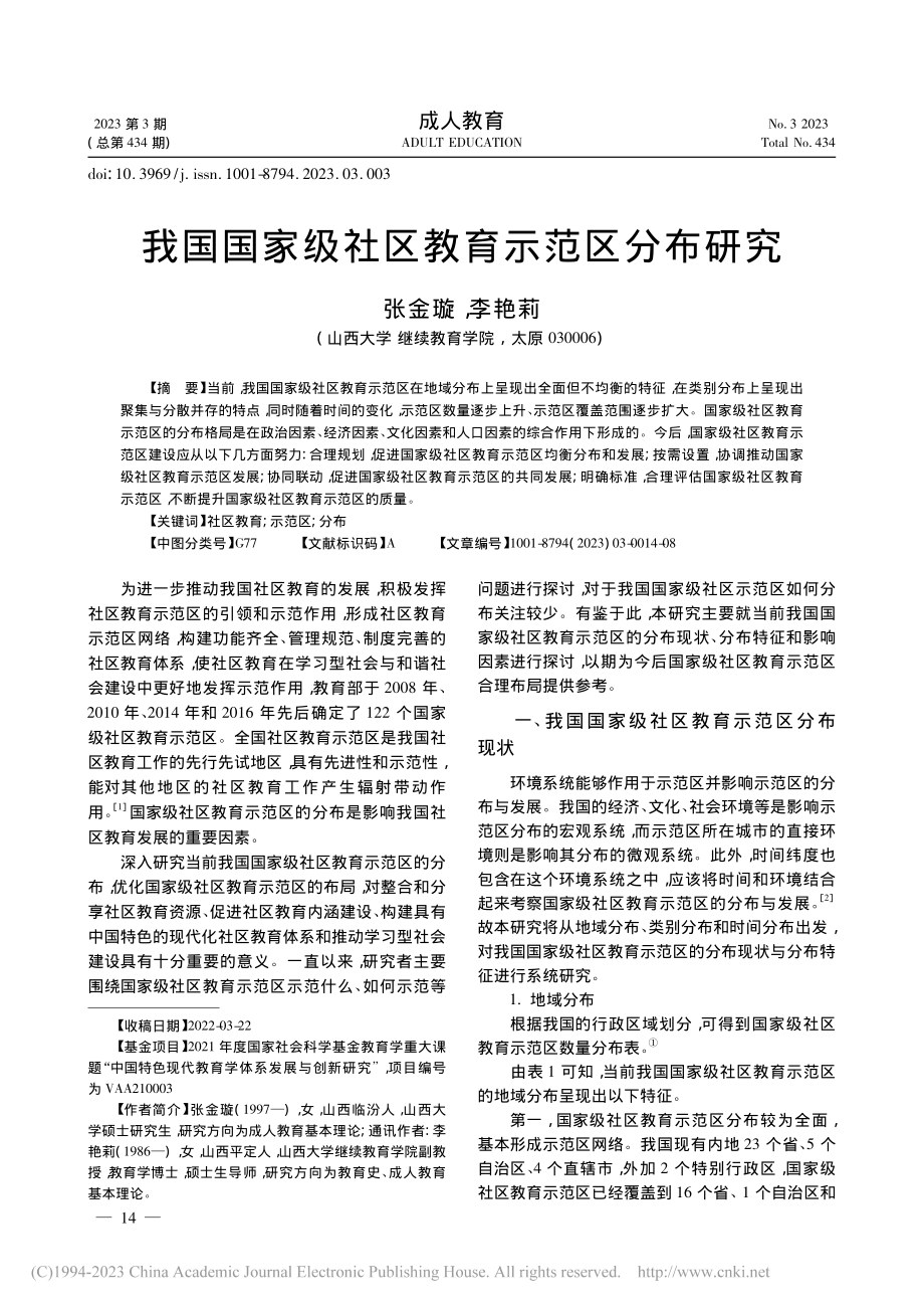 我国国家级社区教育示范区分布研究_张金璇.pdf_第1页