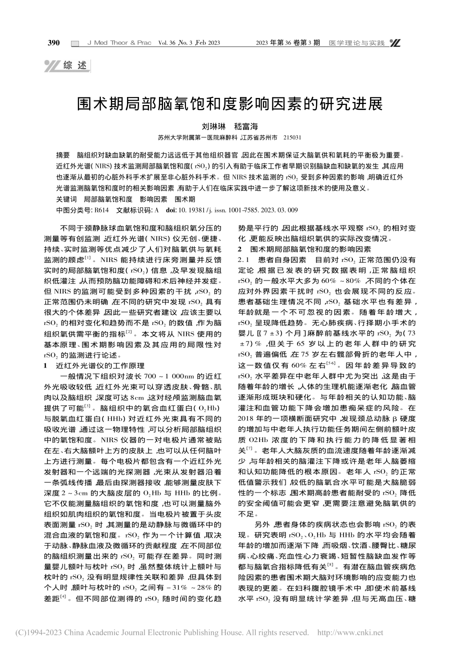 围术期局部脑氧饱和度影响因素的研究进展_刘琳琳.pdf_第1页