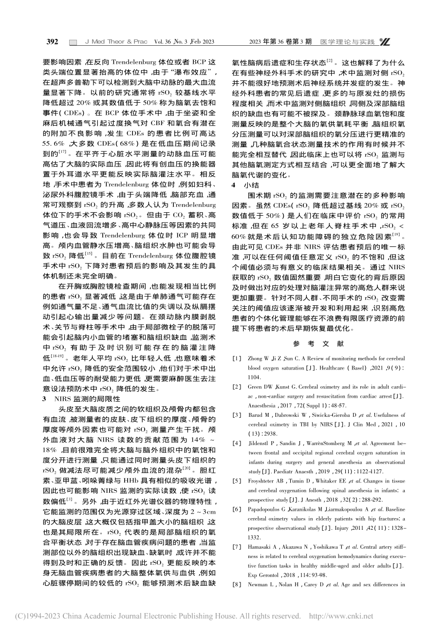 围术期局部脑氧饱和度影响因素的研究进展_刘琳琳.pdf_第3页