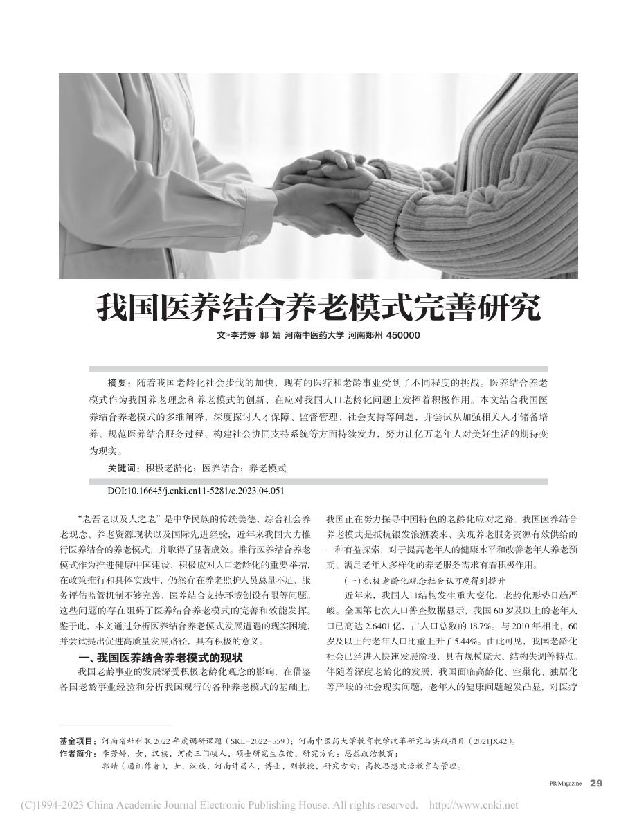 我国医养结合养老模式完善研究_李芳婷.pdf_第1页