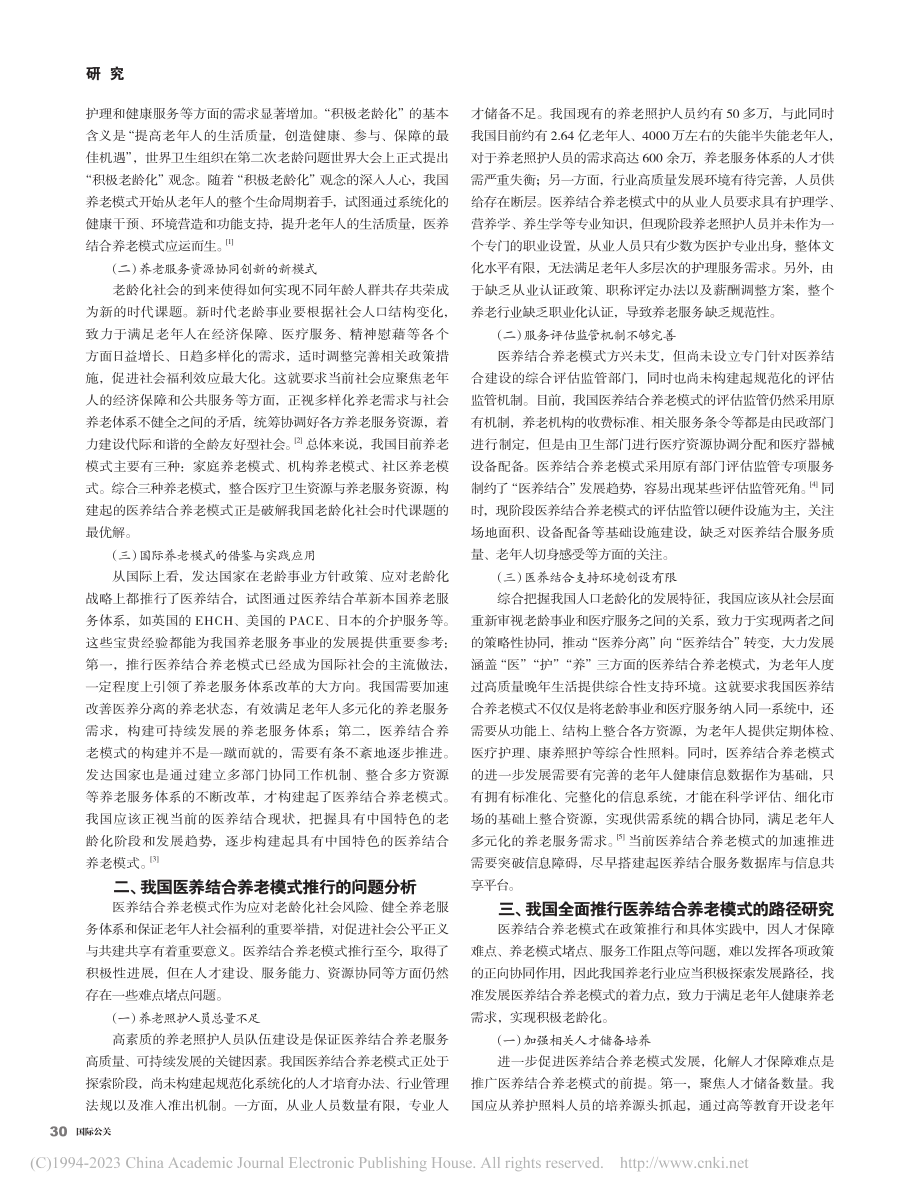 我国医养结合养老模式完善研究_李芳婷.pdf_第2页