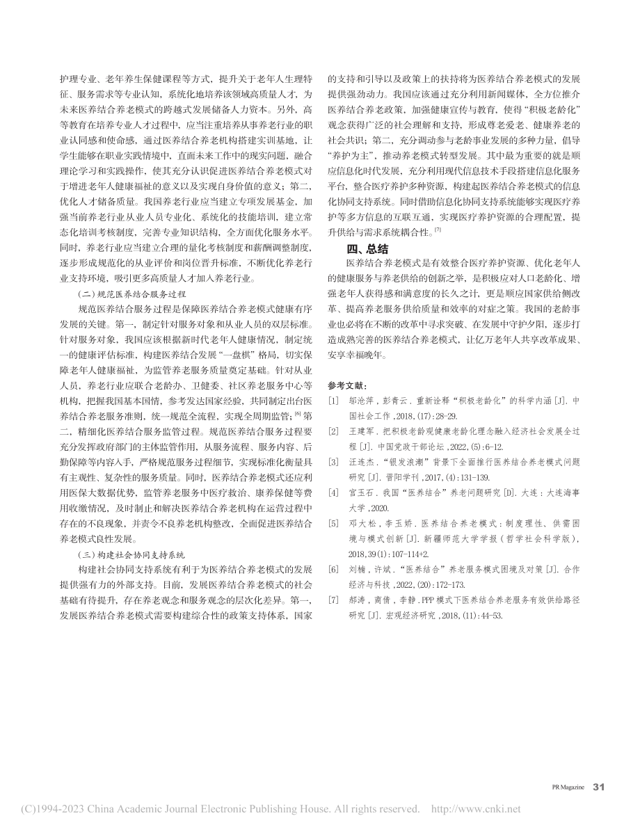 我国医养结合养老模式完善研究_李芳婷.pdf_第3页