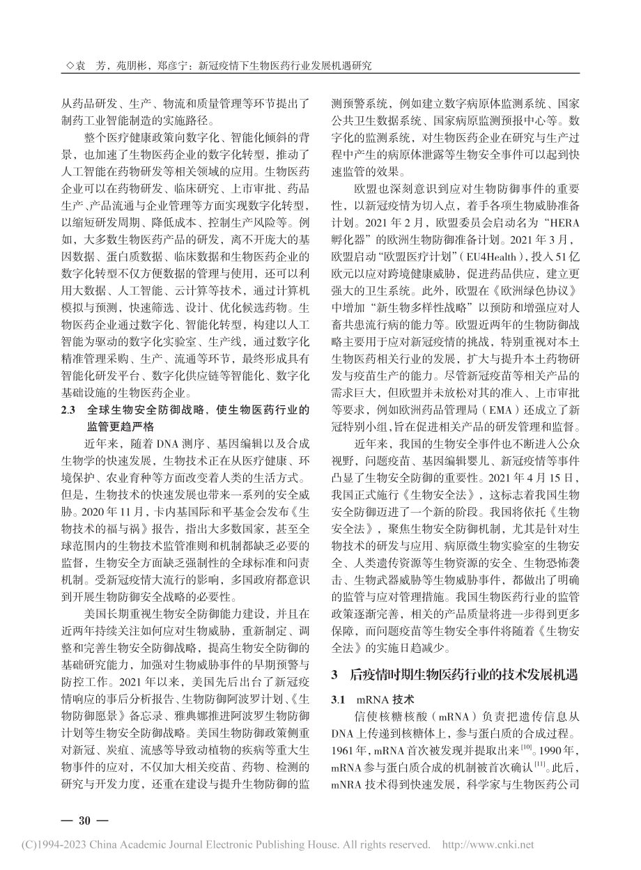 新冠疫情下生物医药行业发展机遇研究_袁芳.pdf_第3页