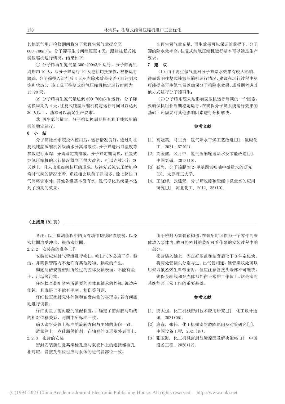 往复式纯氢压缩机进口工艺优化_林洪祥.pdf_第3页