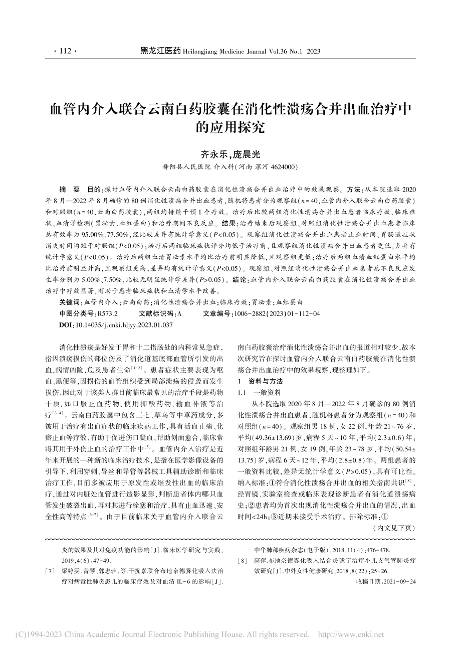 血管内介入联合云南白药胶囊...疡合并出血治疗中的应用探究_齐永乐.pdf_第1页