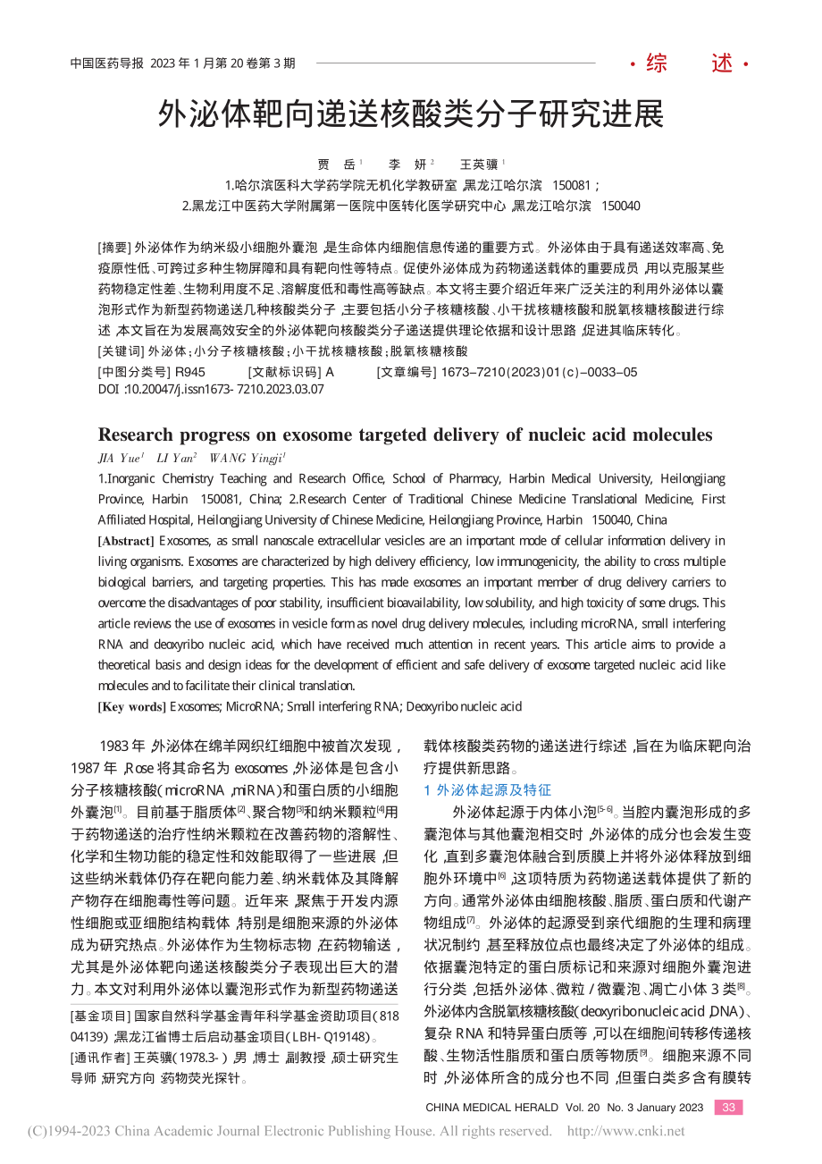 外泌体靶向递送核酸类分子研究进展_贾岳.pdf_第1页