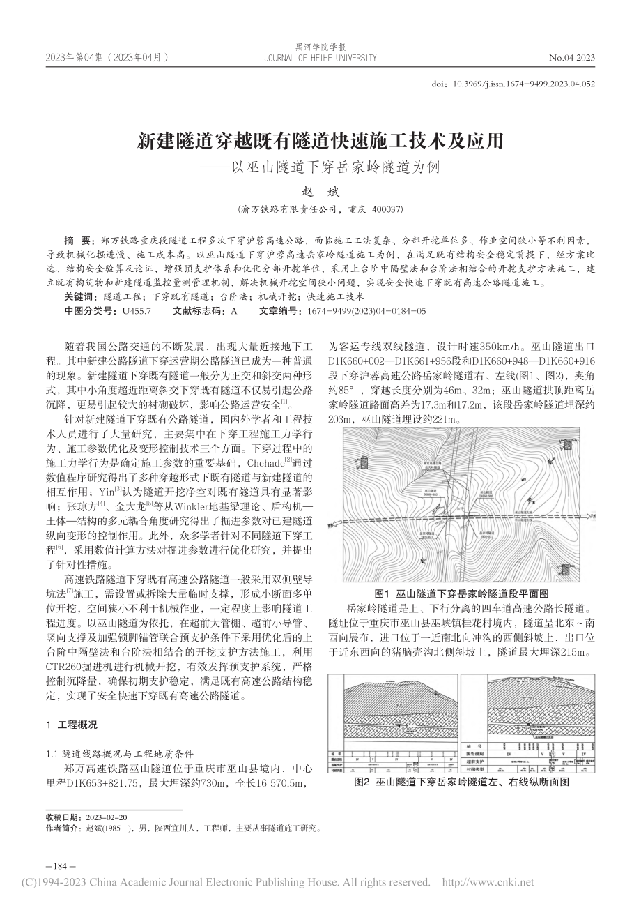 新建隧道穿越既有隧道快速施...巫山隧道下穿岳家岭隧道为例_赵斌.pdf_第1页