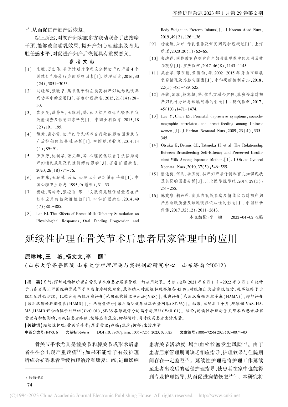 延续性护理在骨关节术后患者居家管理中的应用_原琳琳.pdf_第1页