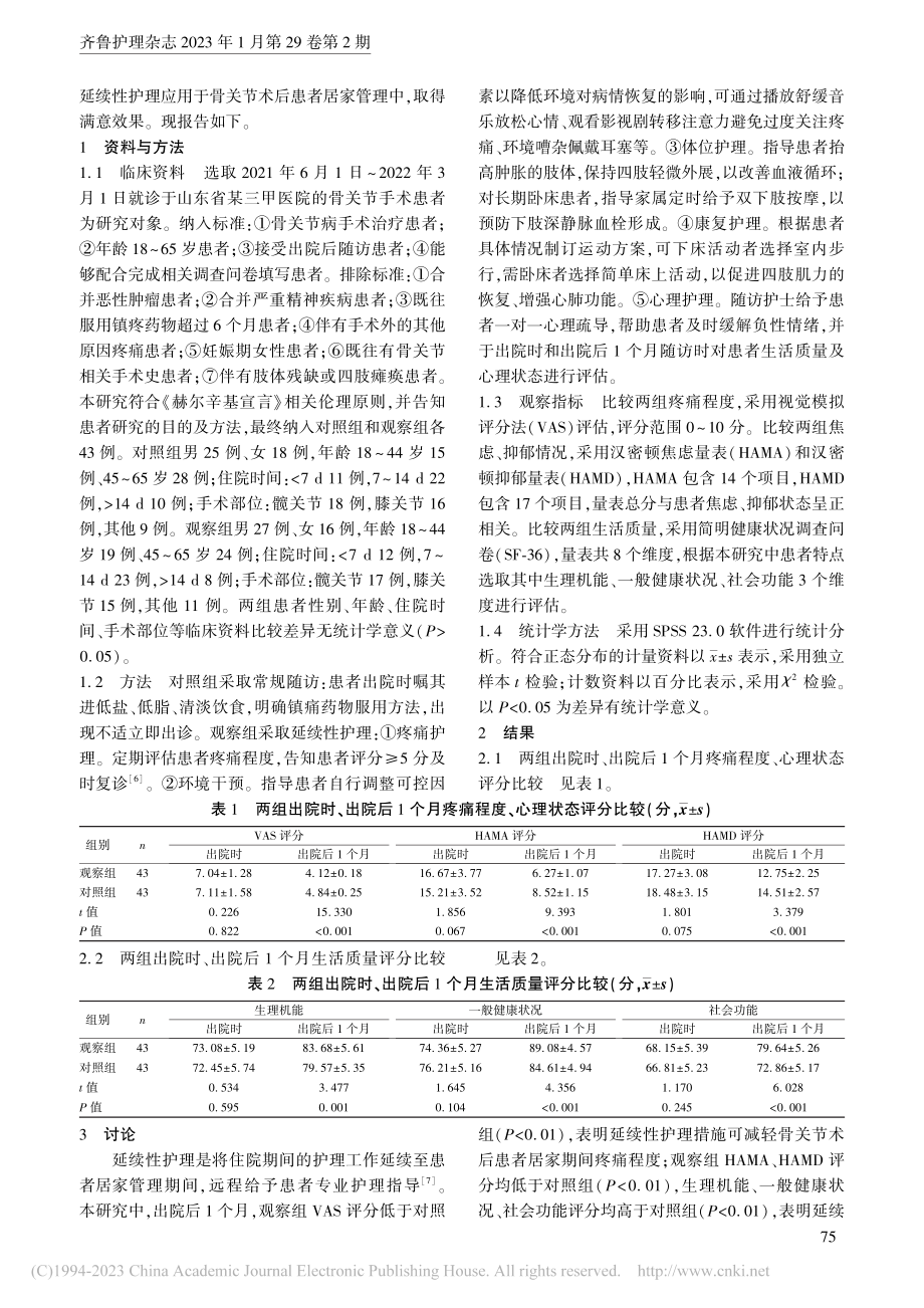 延续性护理在骨关节术后患者居家管理中的应用_原琳琳.pdf_第2页