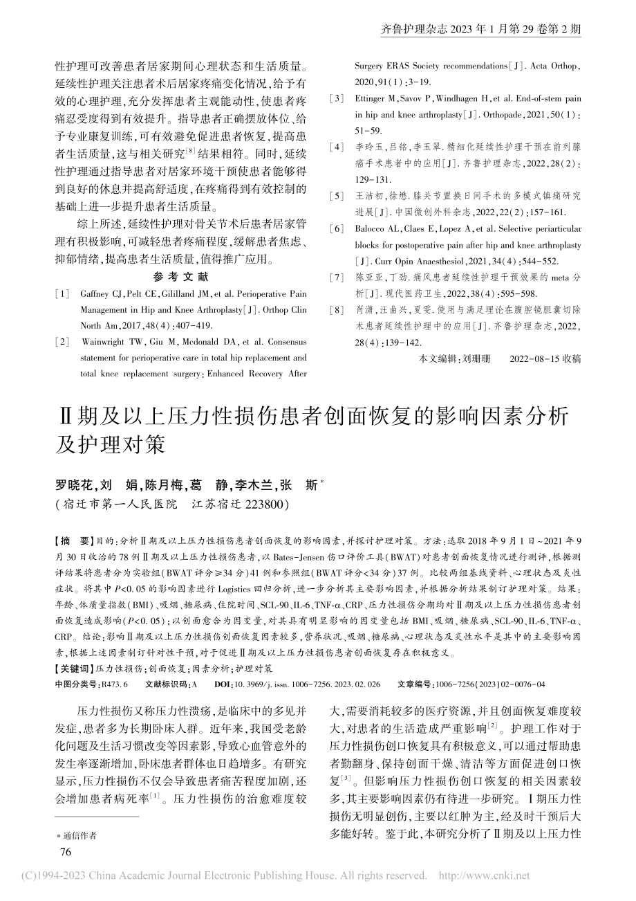 延续性护理在骨关节术后患者居家管理中的应用_原琳琳.pdf_第3页