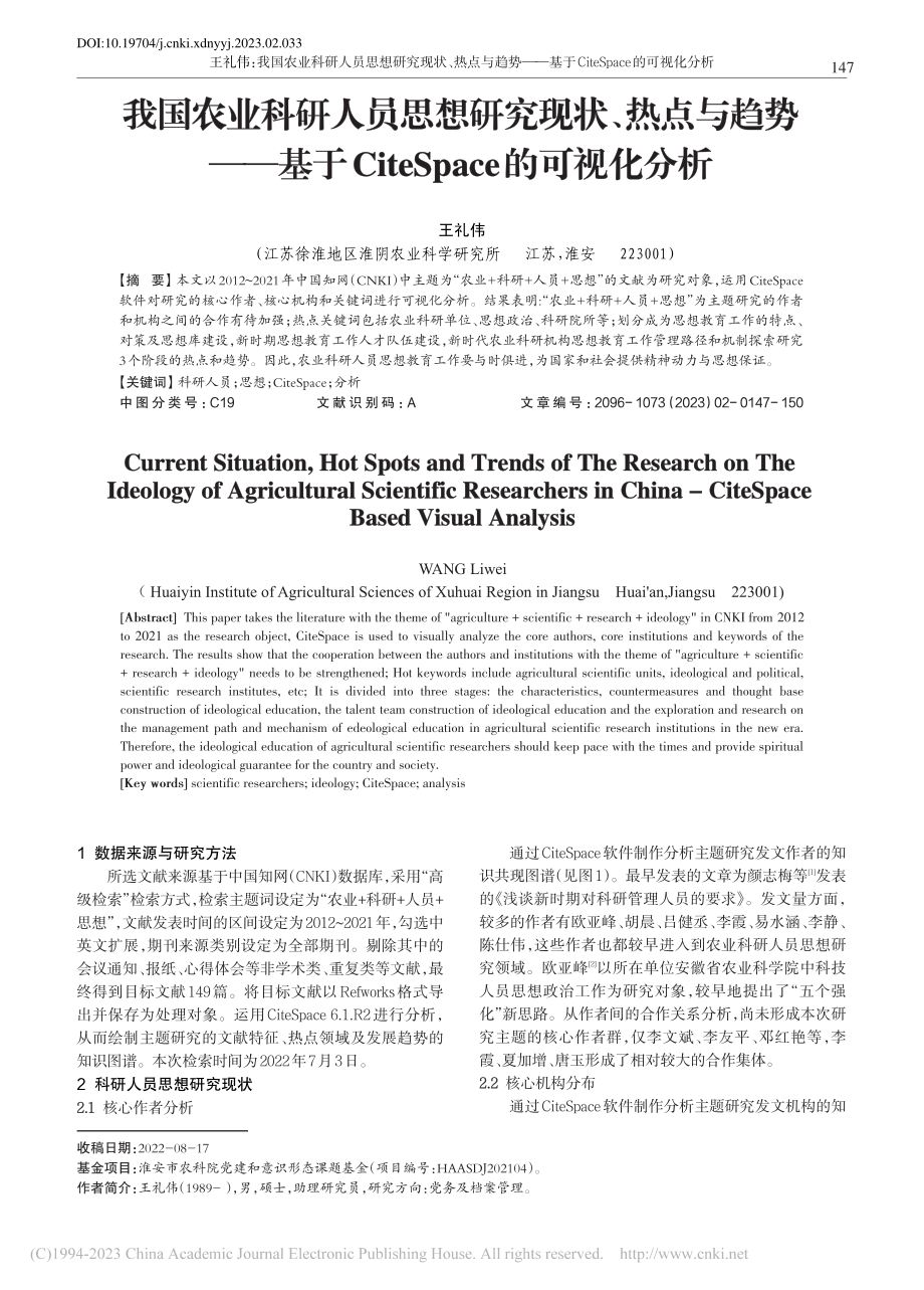 我国农业科研人员思想研究现...teSpace的可视化分析_王礼伟.pdf_第1页