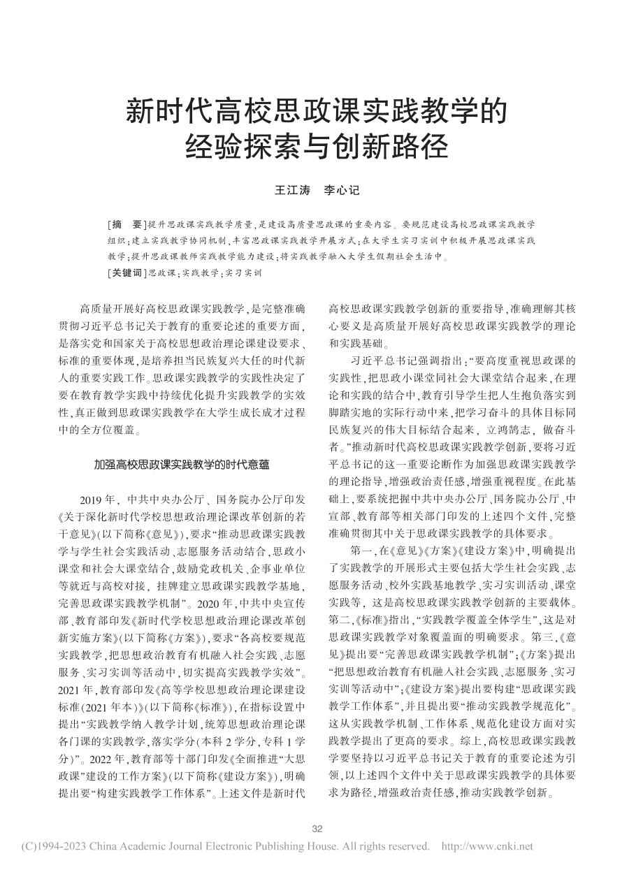 新时代高校思政课实践教学的经验探索与创新路径_王江涛.pdf_第1页