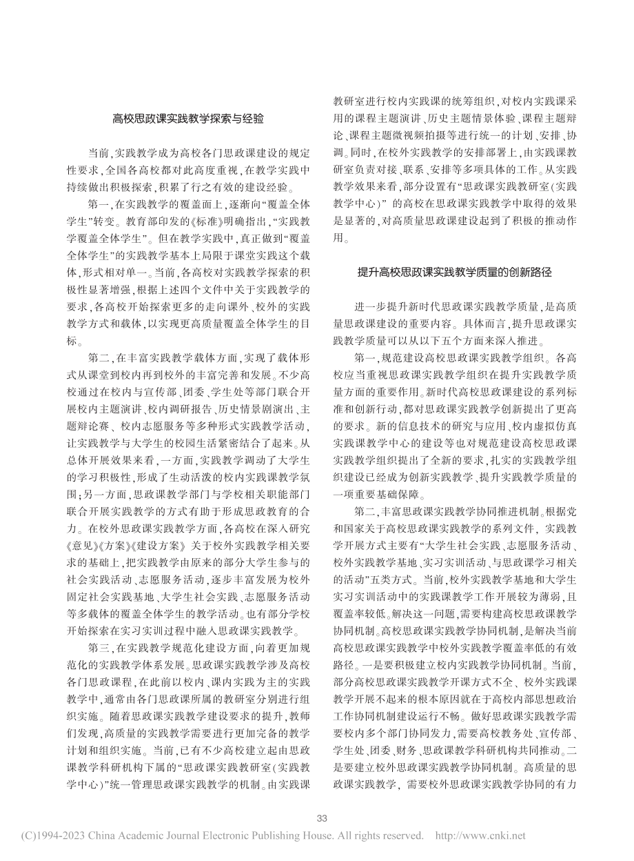 新时代高校思政课实践教学的经验探索与创新路径_王江涛.pdf_第2页