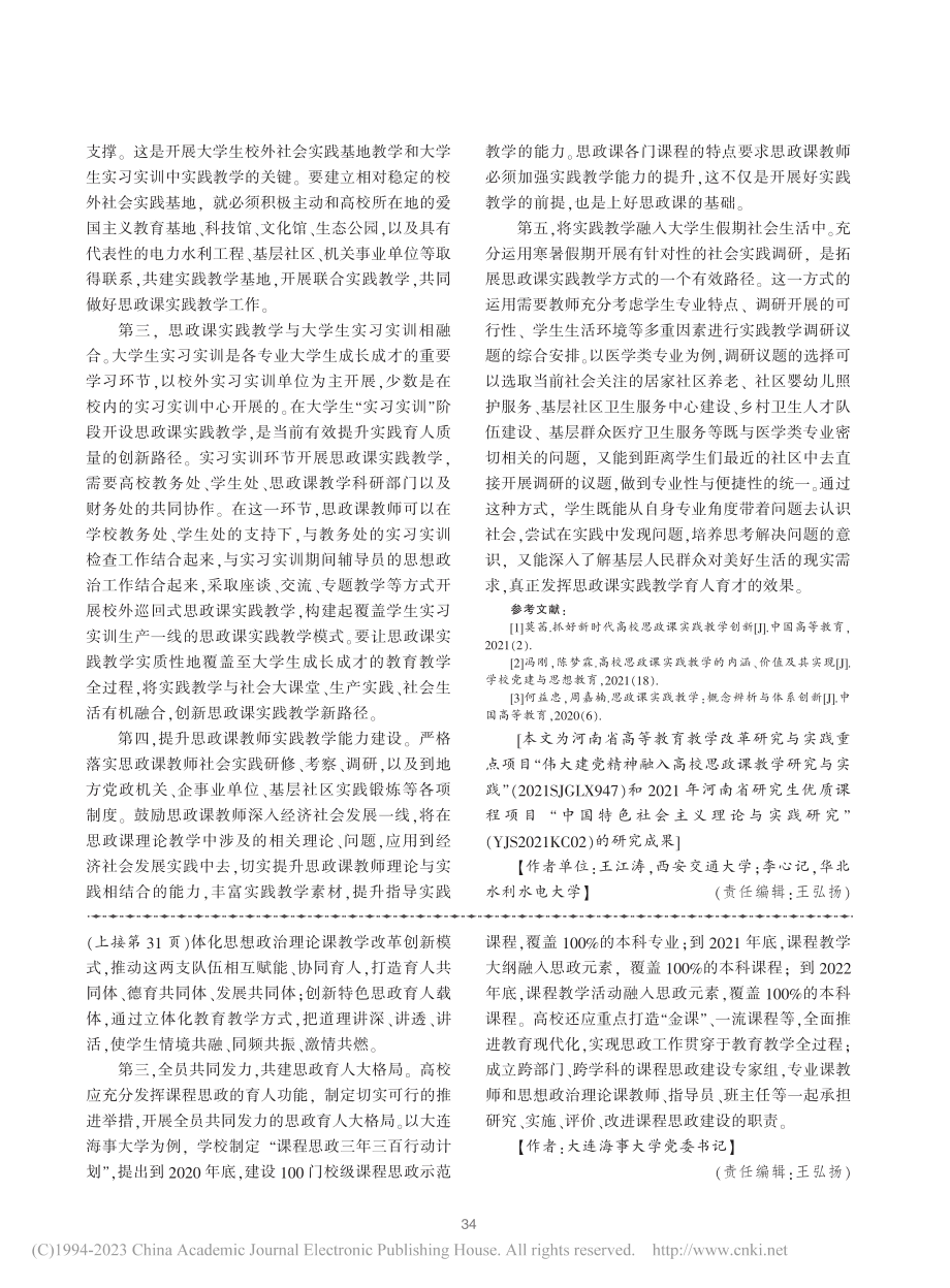 新时代高校思政课实践教学的经验探索与创新路径_王江涛.pdf_第3页