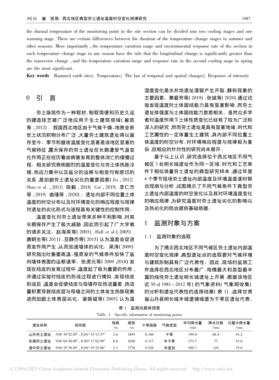 西北地区典型夯土遗址温度时空变化规律研究_崔凯.pdf_第2页