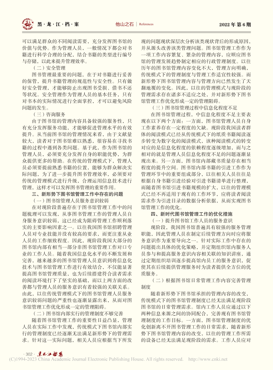 新时代图书馆管理工作优化研究_殷素红.pdf_第2页