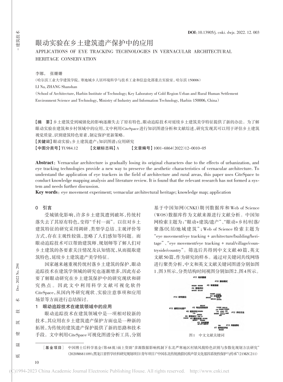 眼动实验在乡土建筑遗产保护中的应用_李娜.pdf_第1页