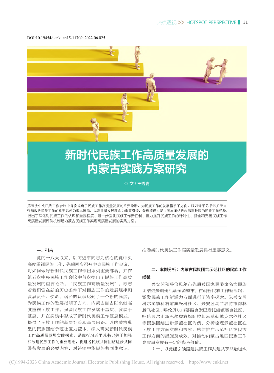 新时代民族工作高质量发展的内蒙古实践方案研究_王秀青.pdf_第1页