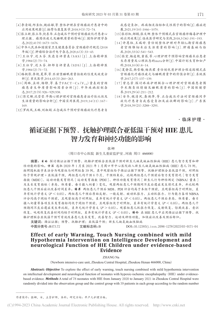 循证证据下预警、抚触护理联...儿智力发育和神经功能的影响_张娜.pdf_第1页