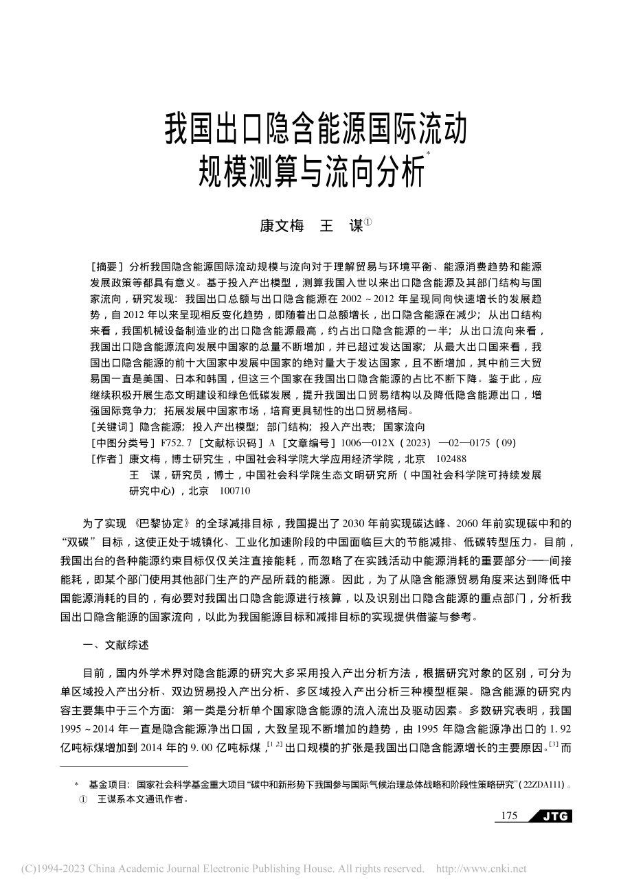 我国出口隐含能源国际流动规模测算与流向分析_康文梅.pdf_第1页