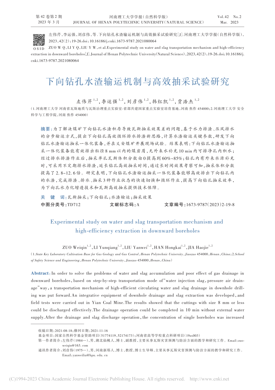 下向钻孔水渣输运机制与高效抽采试验研究_左伟芹.pdf_第1页