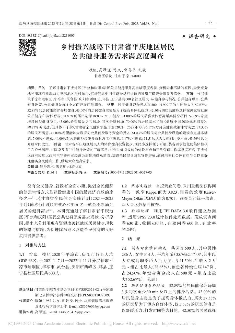 乡村振兴战略下甘肃省平庆地...公共健身服务需求满意度调查_康姮.pdf_第1页