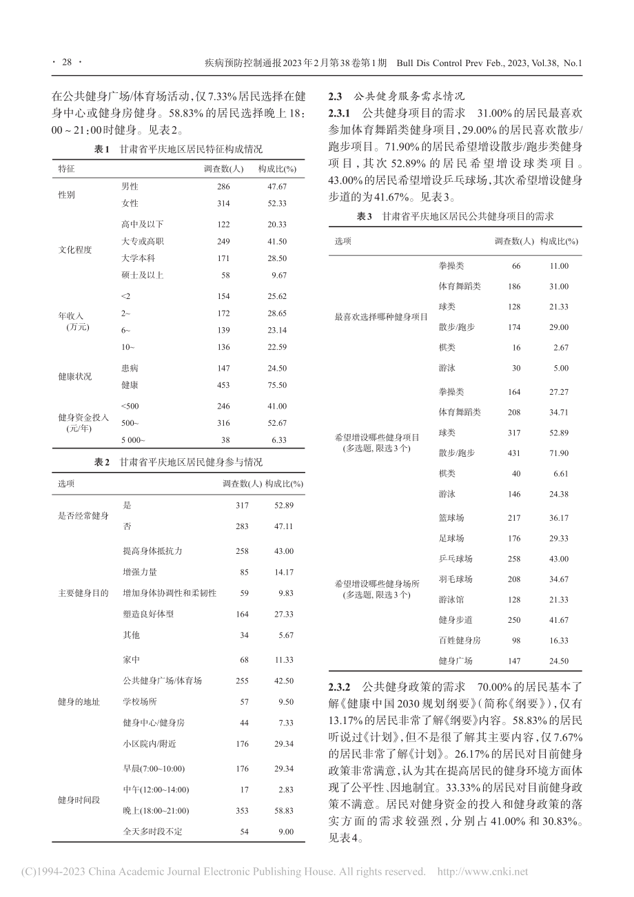 乡村振兴战略下甘肃省平庆地...公共健身服务需求满意度调查_康姮.pdf_第2页