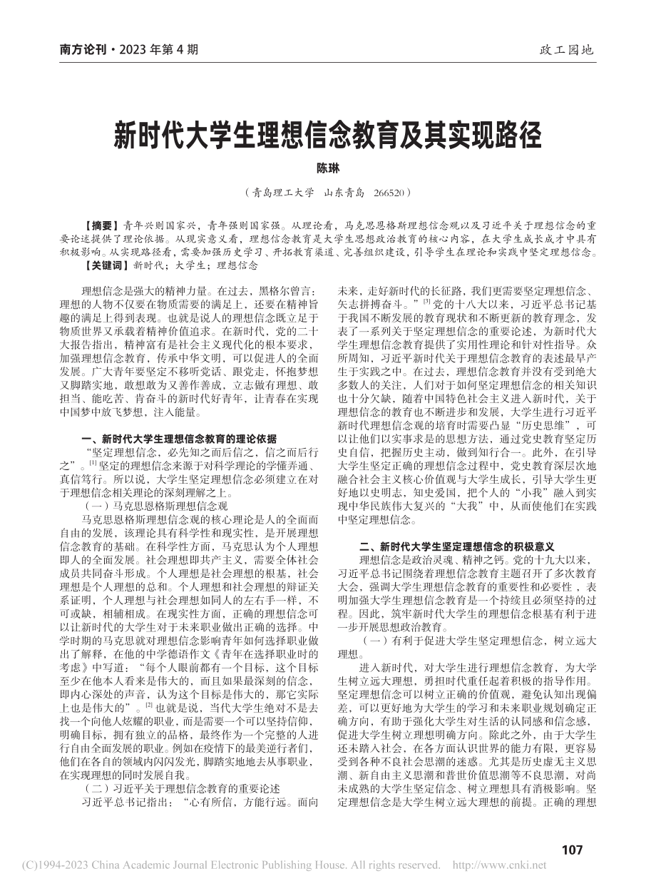 新时代大学生理想信念教育及其实现路径_陈琳.pdf_第1页