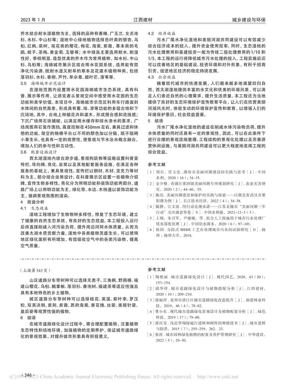 尾水净化湿地和美丽河湖共建探讨_林平.pdf_第3页