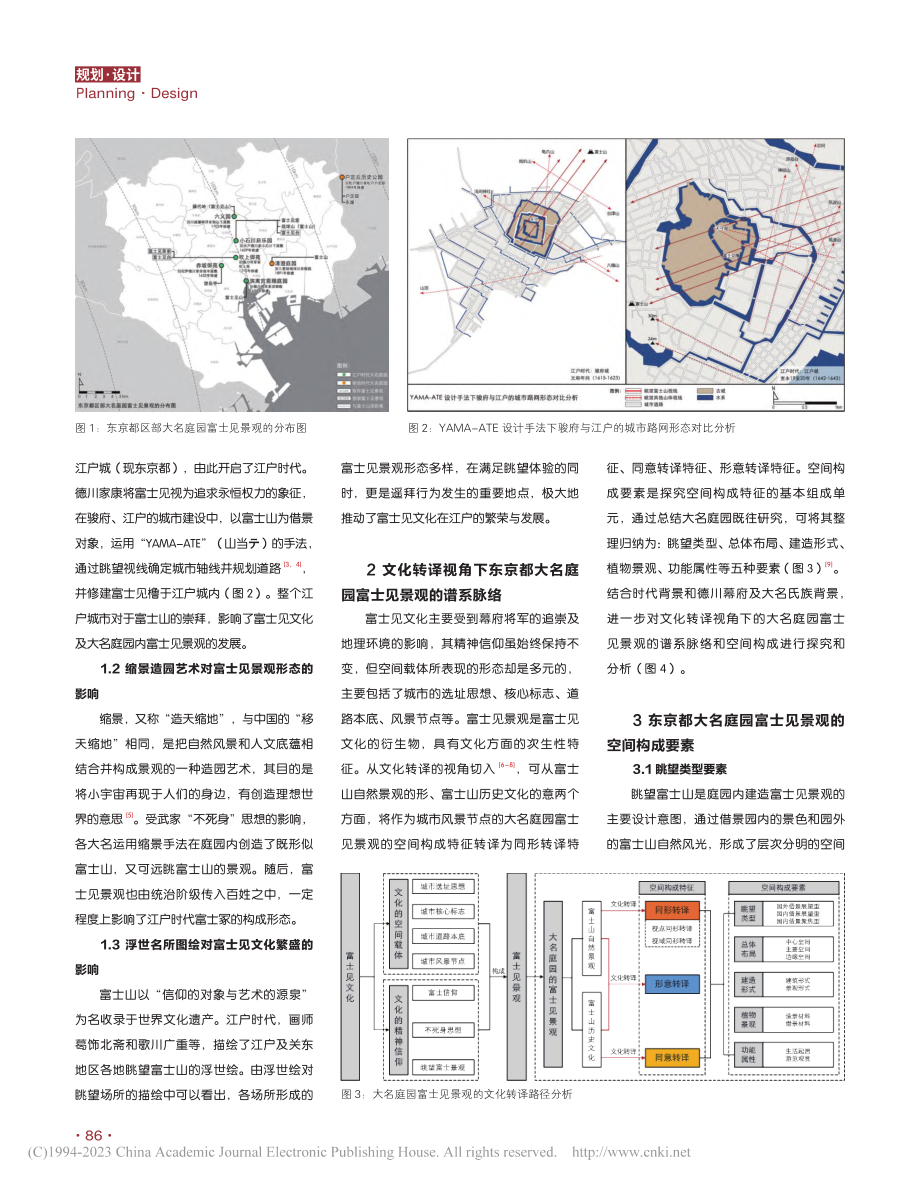 文化转译视角下东京都大名庭...内富士见景观的空间构成研究_石渠.pdf_第2页